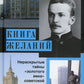 Книга желаний, или Нераскрытые тайны «золотого века» советской конструкции