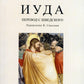 Иуда: роман
