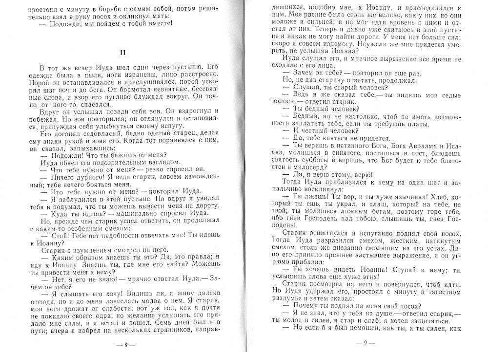 Иуда: роман