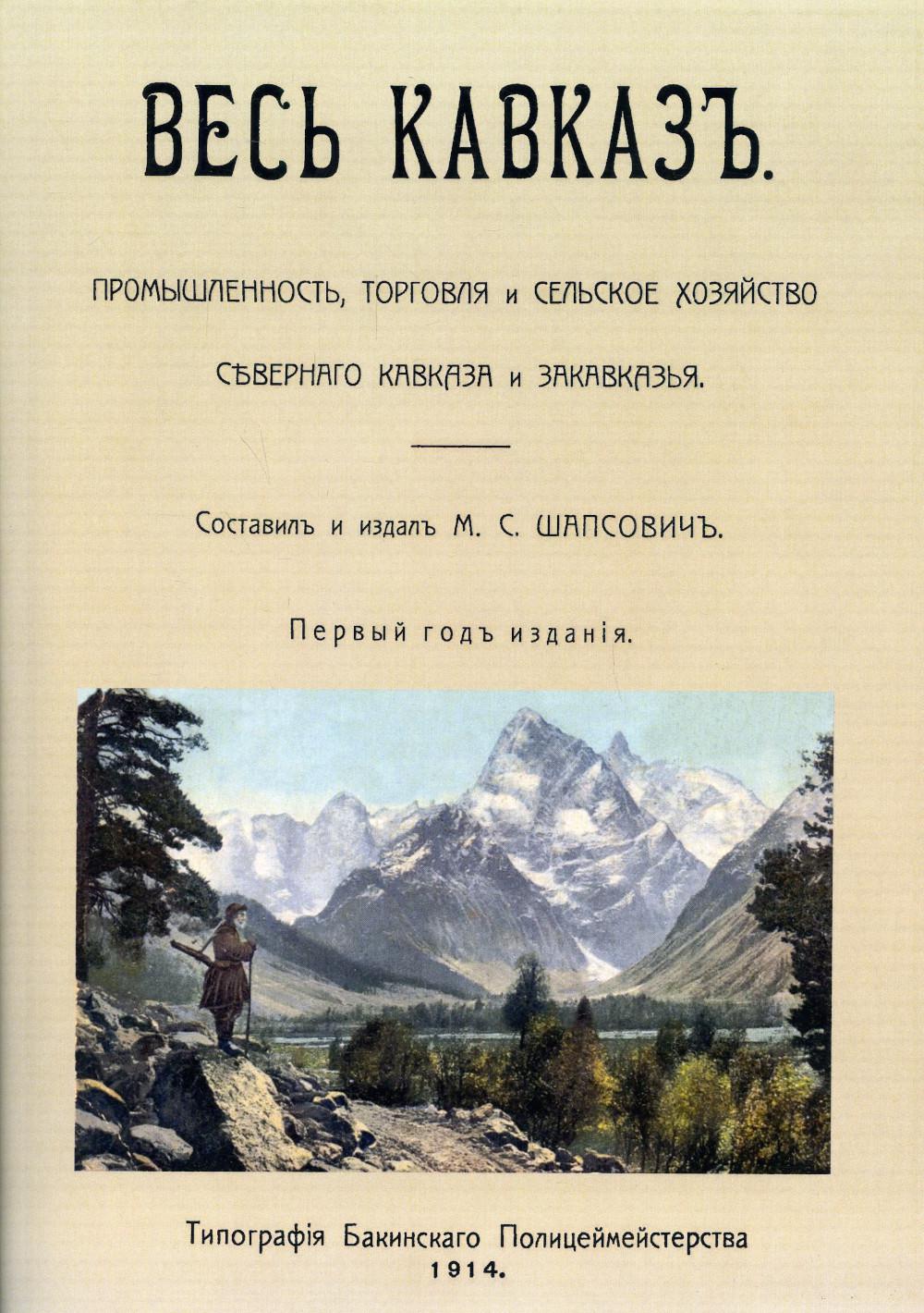 Весь Кавказ. Промышленность, торговля и сельское хозяйство Северного Кавказа и Закавказья в 1914 г. (reпринтное изд. 1914 г.)