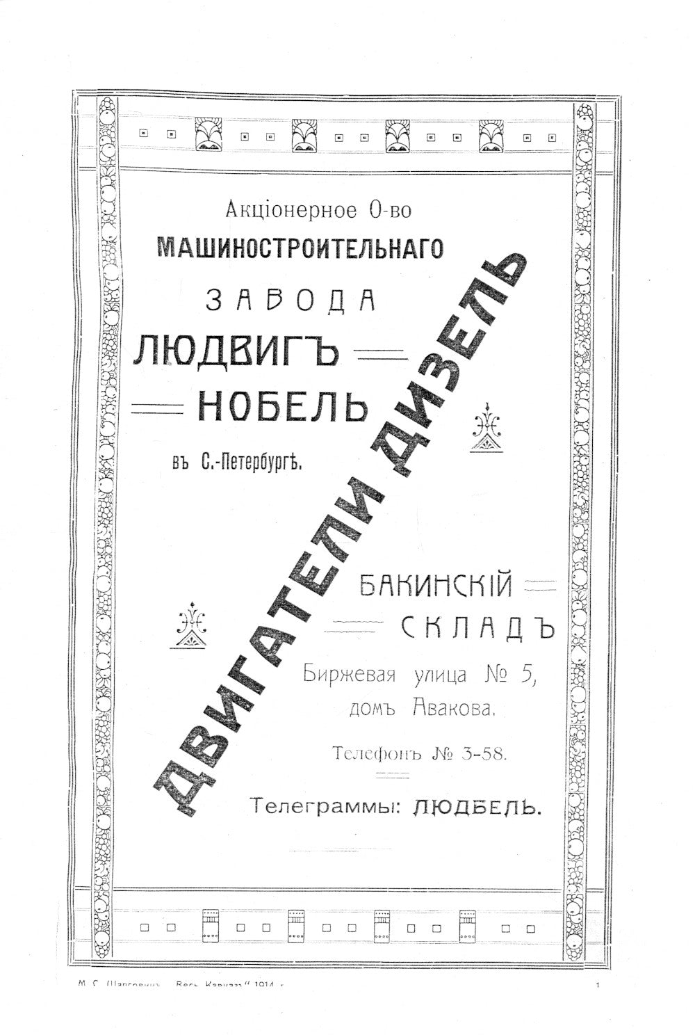 Весь Кавказ. Промышленность, торговля и сельское хозяйство Северного Кавказа и Закавказья в 1914 г. (reпринтное изд. 1914 г.)