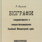 Биографии генералиссимусов и генерал-фельдмаршалов Российской Императорской армии. Военно-исторический сборник. (репринтное изд. 1911-1914 г.)