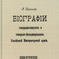 Биографии генералиссимусов и генерал-фельдмаршалов Российской Императорской армии. Военно-исторический сборник. (репринтное изд. 1911-1914 г.)