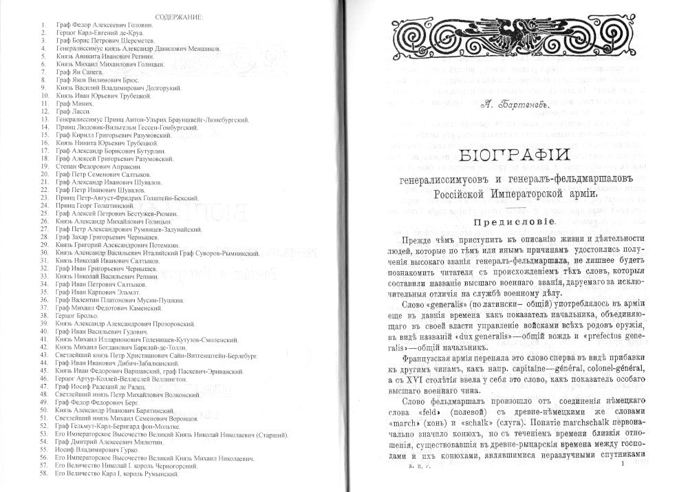 Биографии генералиссимусов и генерал-фельдмаршалов Российской Императорской армии. Военно-исторический сборник. (репринтное изд. 1911-1914 г.)