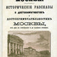 Moscou. L'histoire des procédures de traitement et des procédures administratives à Moscou pour cette période d'exploitation et pour notre période (avec le plan Москвы).reпринт. Изд
