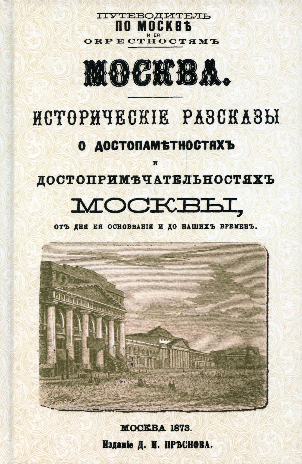 Moscou. L'histoire des procédures de traitement et des procédures administratives à Moscou pour cette période d'exploitation et pour notre période (avec le plan Москвы).reпринт. Изд