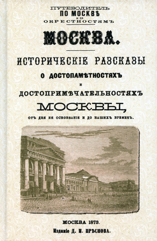 Moscou. L'histoire des procédures de traitement et des procédures administratives à Moscou pour cette période d'exploitation et pour notre période (avec le plan Москвы).reпринт. Изд