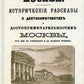 Moscou. L'histoire des procédures de traitement et des procédures administratives à Moscou pour cette période d'exploitation et pour notre période (avec le plan Москвы).reпринт. Изд