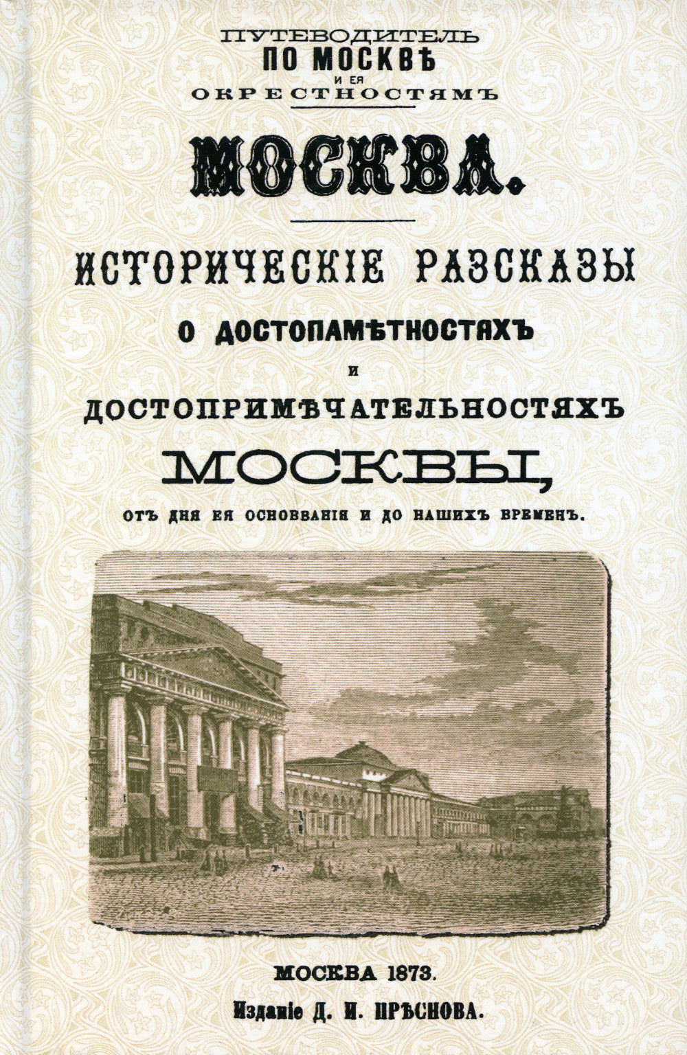 Moscou. L'histoire des procédures de traitement et des procédures administratives à Moscou pour cette période d'exploitation et pour notre période (avec le plan Москвы).reпринт. Изд