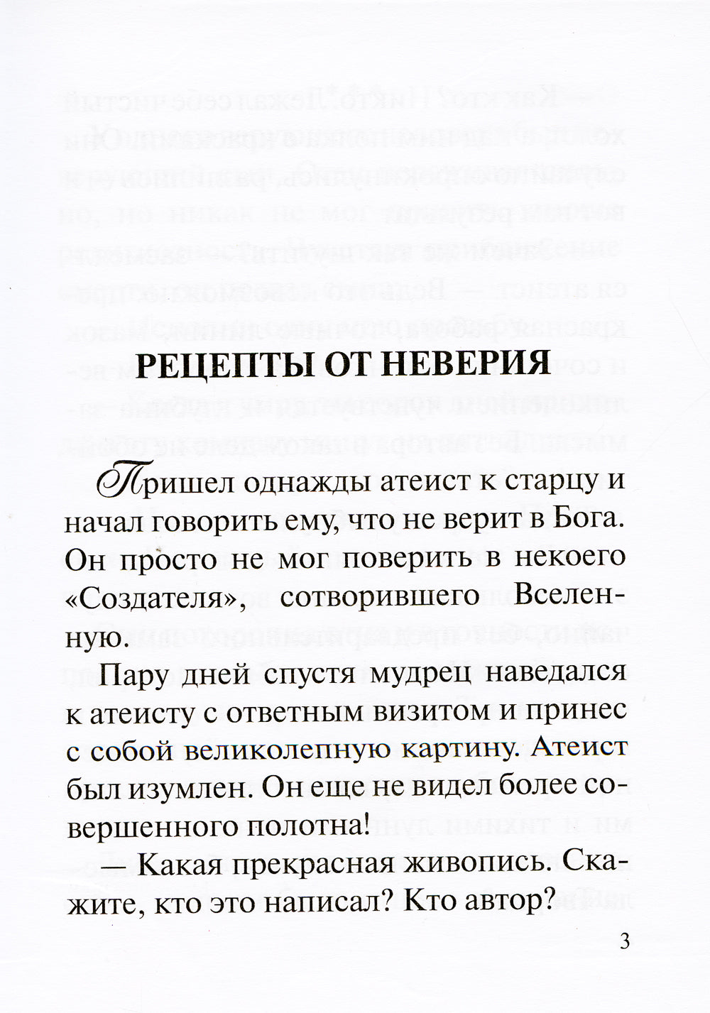 Лекарство от греха. Притчи