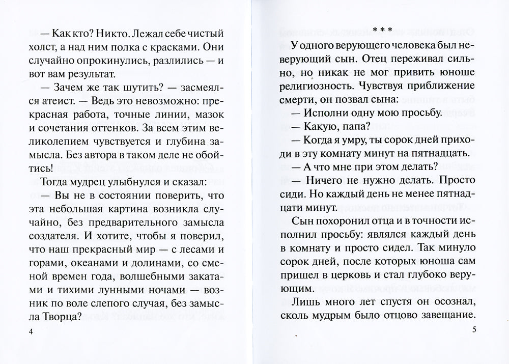 Лекарство от греха. Притчи