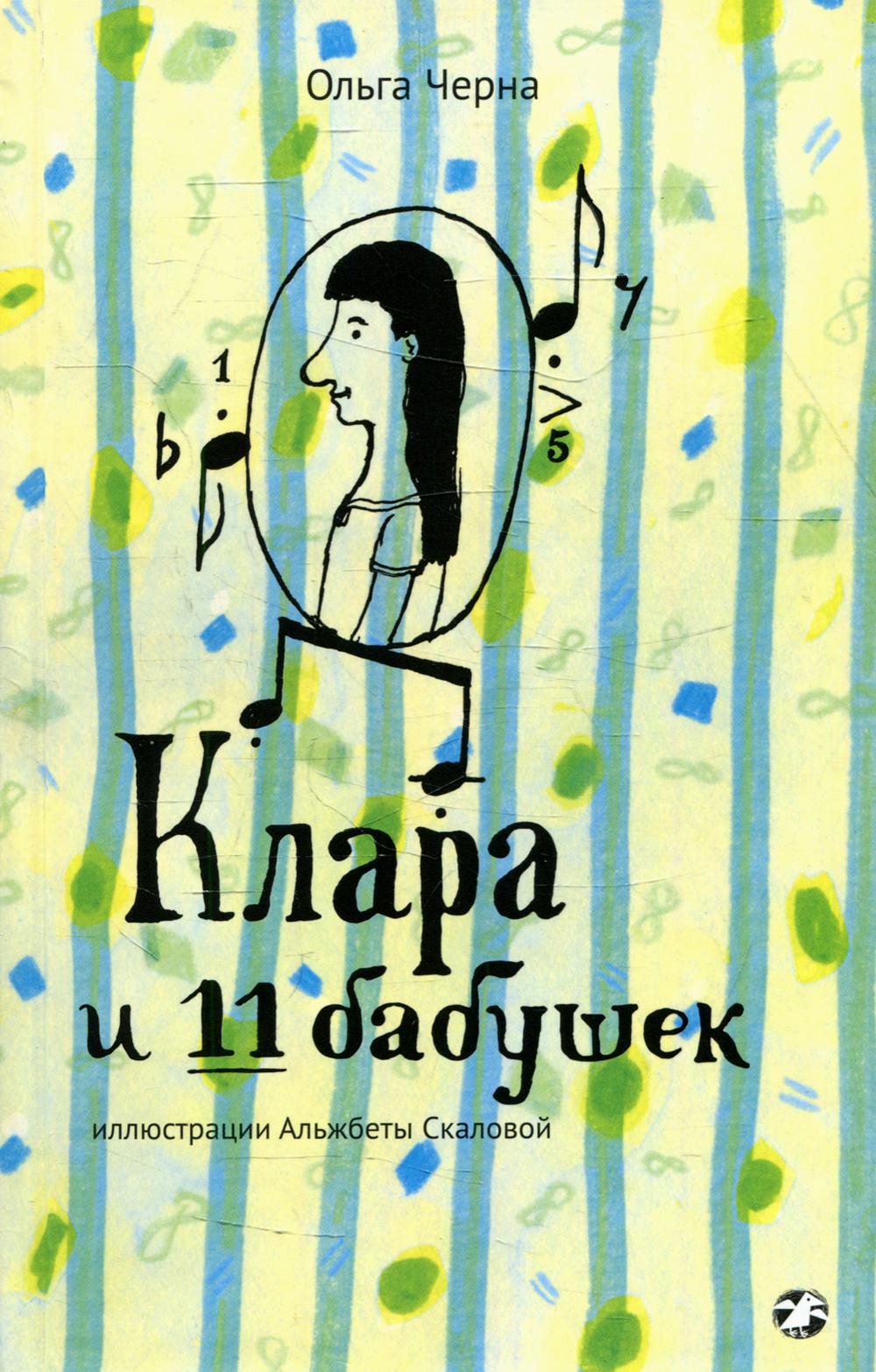 Клара и 11 бабушек