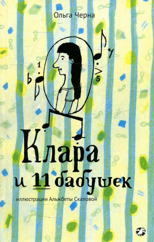 Клара и 11 бабушек