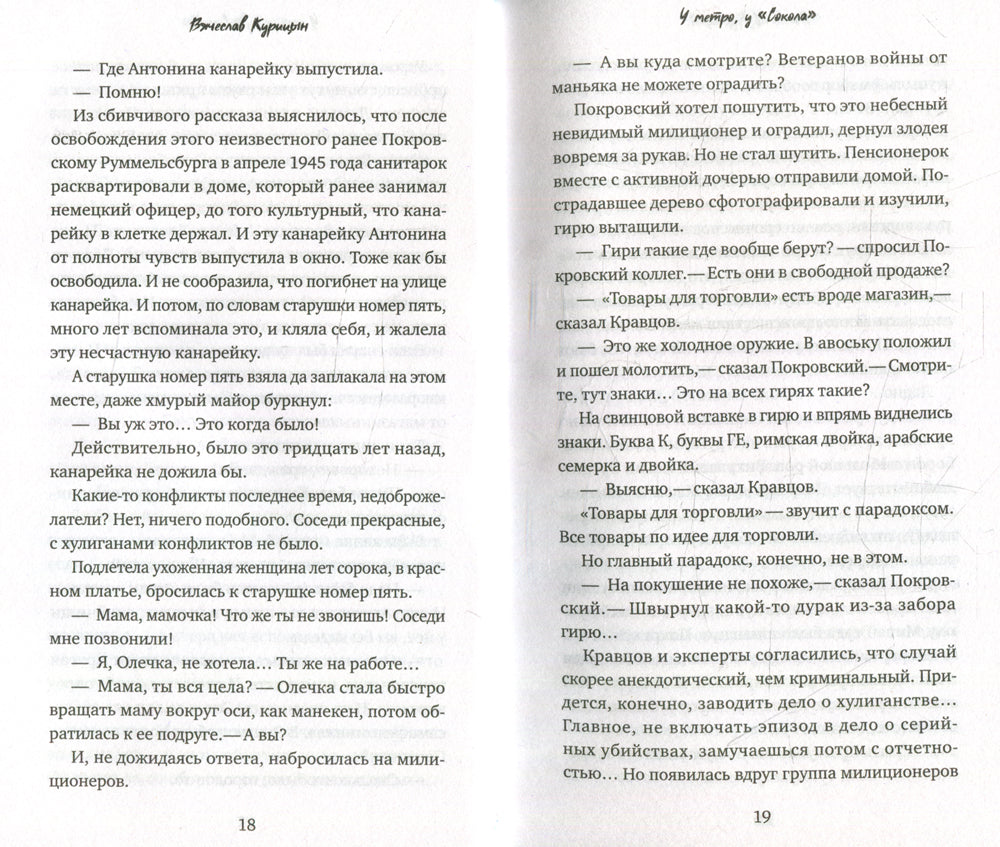 У метро, у "Сокола"