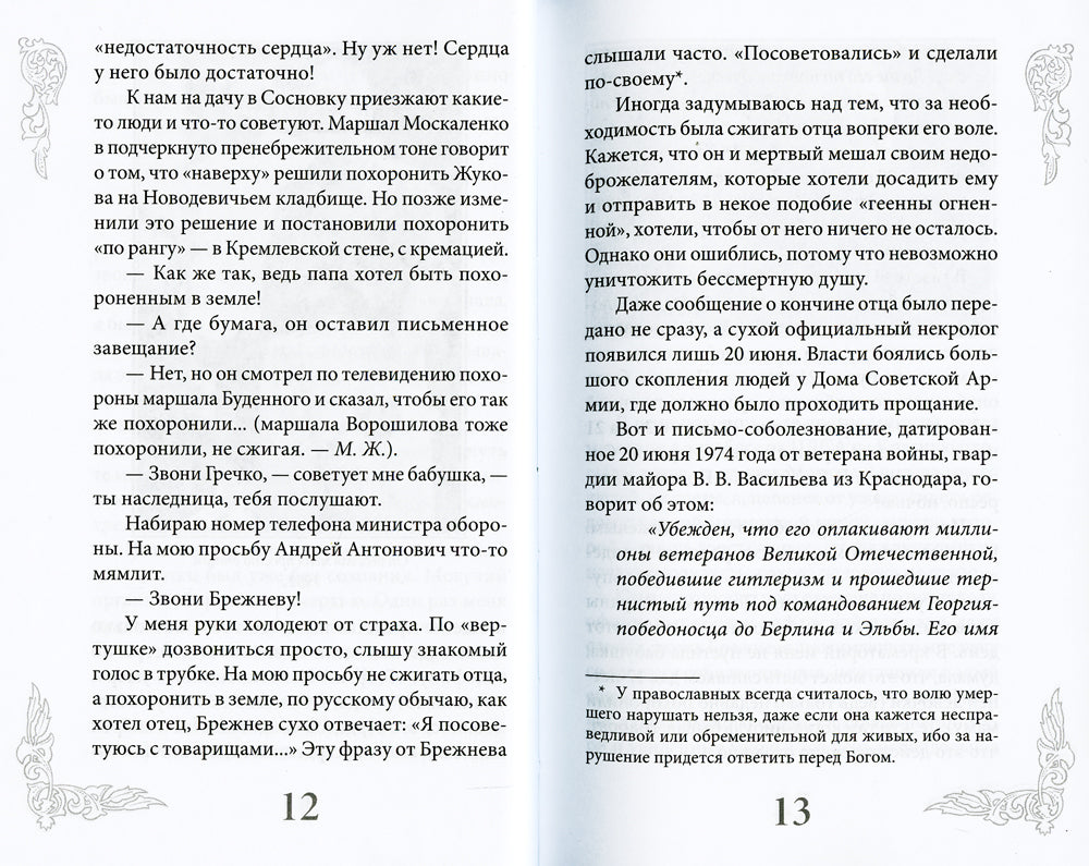Маршал Жуков - мой отец. 6-е изд