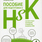 Пособие для подготовки к HSK. 4 уровень (+ аудиоматериалы на сайте)