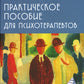 Практическое пособие на психотерапевтов. 3-е изд., перераб.и доп