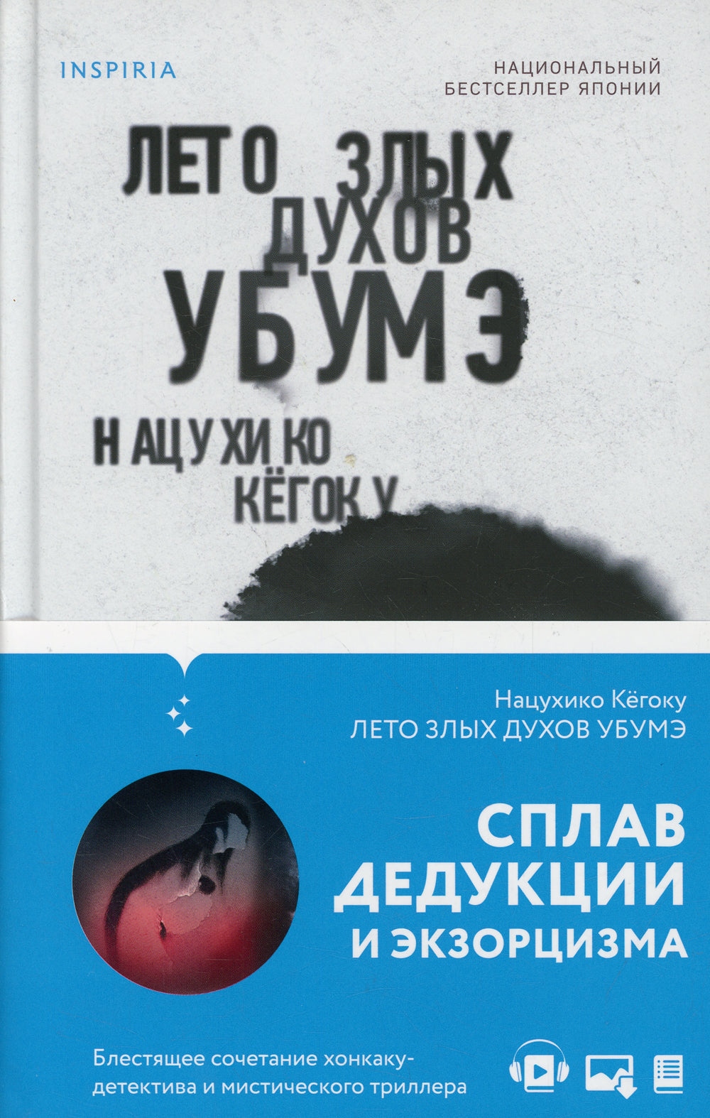 Лето злых духов Убумэ