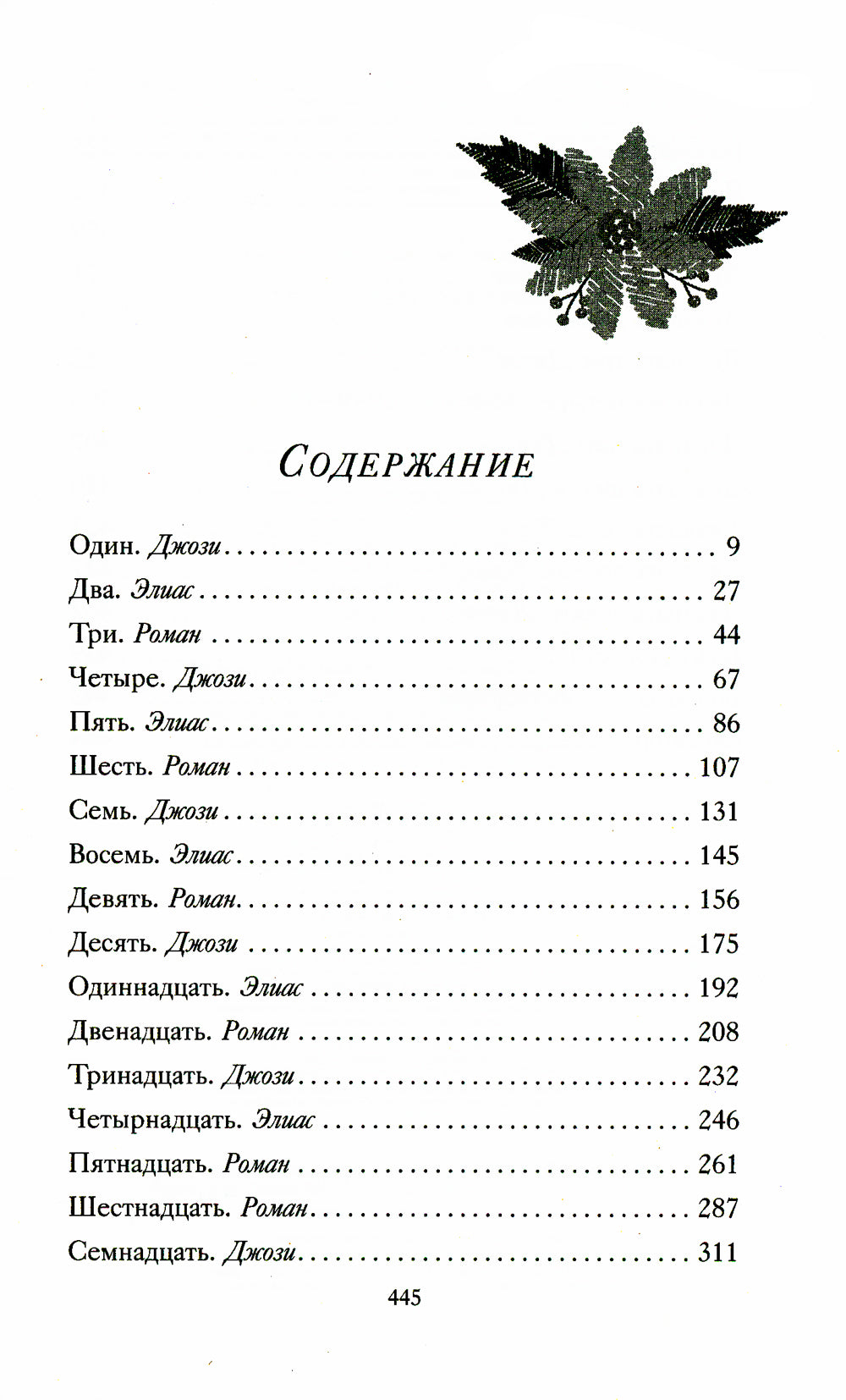 Дорогая Джозефина