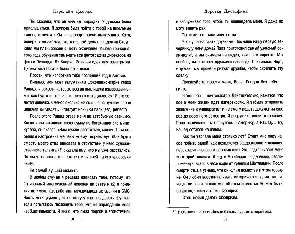 Дорогая Джозефина