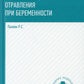 Соматические заболевания, отравления при беременности: учебно-методическое пособие