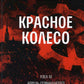 Красное колесо: Повествованье в отмеренных сроках. Т. 10 - Узел IV: Апрель Семнадцатого. Кн. 2
