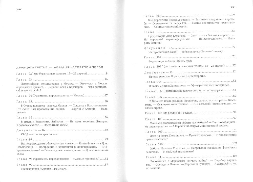 Красное колесо: Повествованье в отмеренных сроках. Т. 10 - Узел IV: Апрель Семнадцатого. Кн. 2