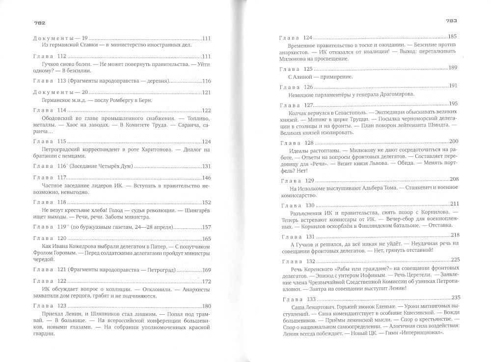 Красное колесо: Повествованье в отмеренных сроках. Т. 10 - Узел IV: Апрель Семнадцатого. Кн. 2