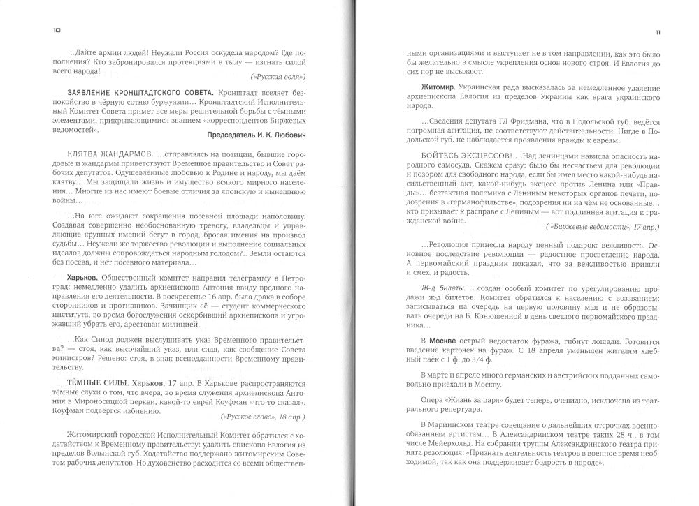 Красное колесо: Повествованье в отмеренных сроках. Т. 10 - Узел IV: Апрель Семнадцатого. Кн. 2