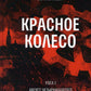 Красное колесо: Повествованье в отмеренных сроках. Т. 2. - Узел I. Август Четырнадцатого. Кн. 2