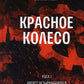 Красное колесо: Повествованье в отмеренных сроках. Т. 2. - Узел I. Август Четырнадцатого. Кн. 2