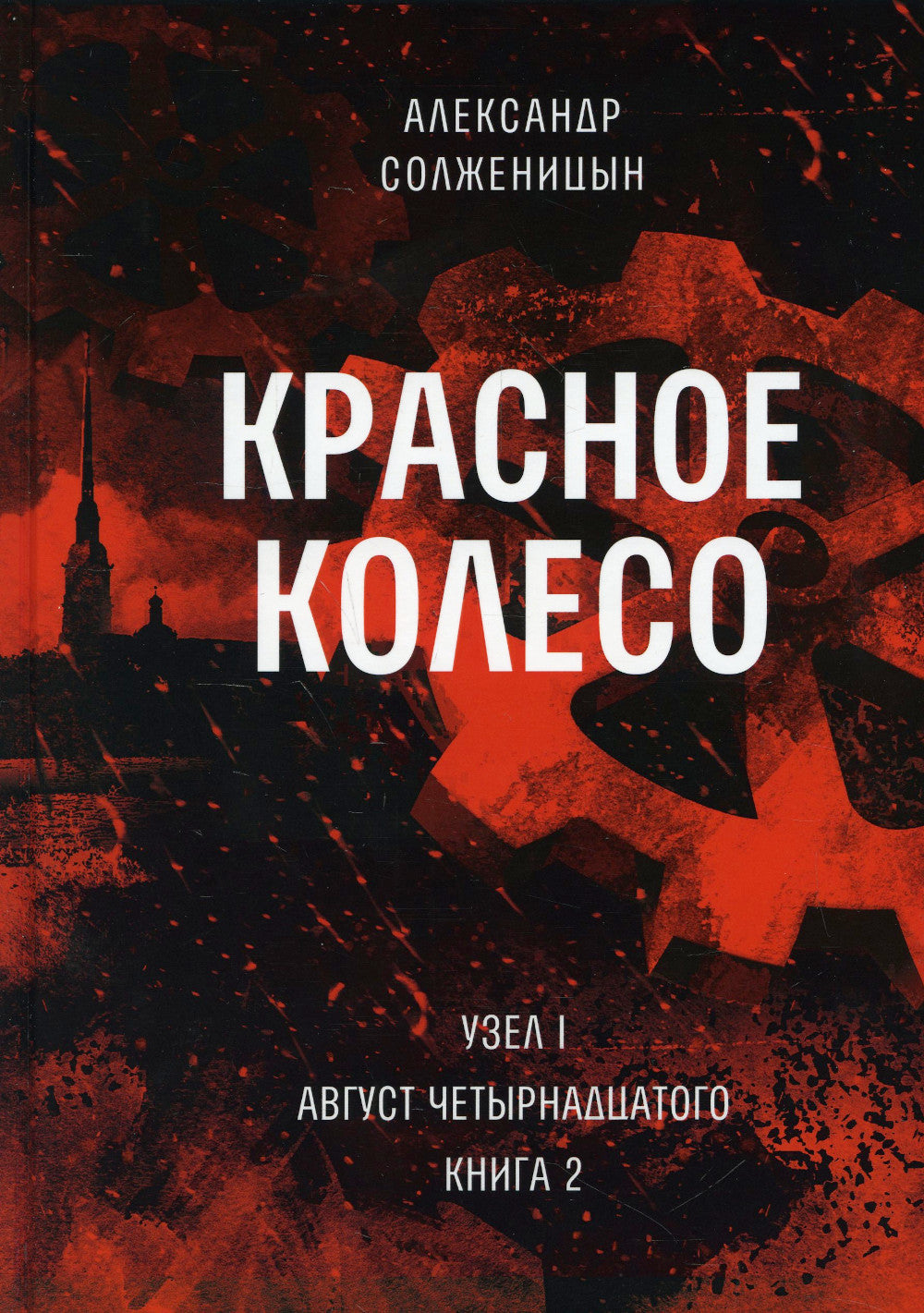 Красное колесо: Повествованье в отмеренных сроках. Т. 2. - Узел I. Август Четырнадцатого. Кн. 2