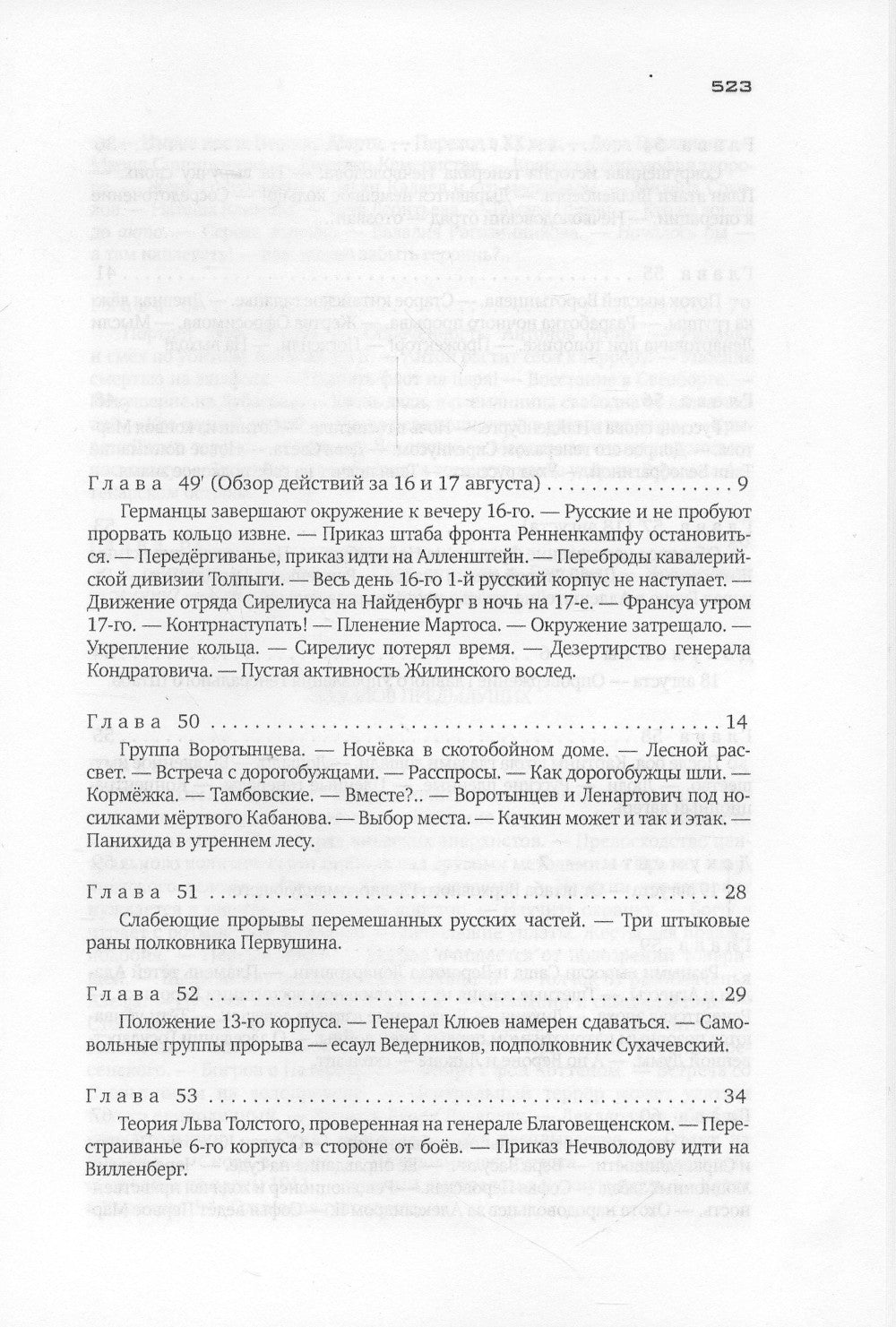 Красное колесо: Повествованье в отмеренных сроках. Т. 2. - Узел I. Август Четырнадцатого. Кн. 2