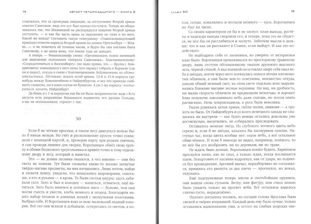 Красное колесо: Повествованье в отмеренных сроках. Т. 2. - Узел I. Август Четырнадцатого. Кн. 2
