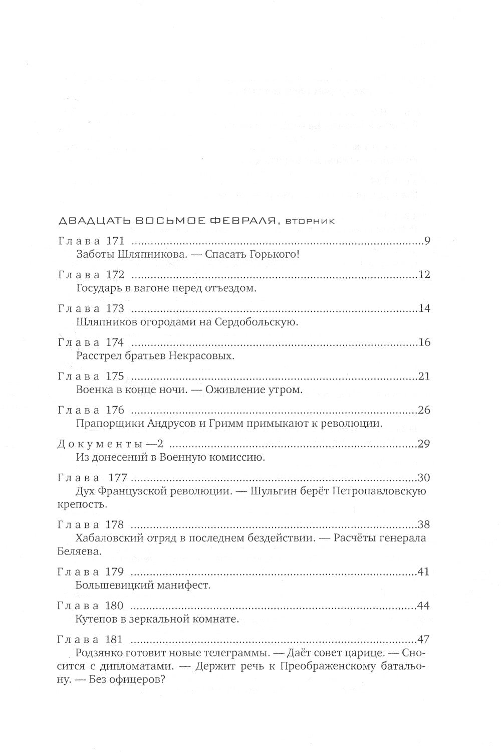 Красное колесо: Повествованье в отмеренных сроках. Т. 6 - Узел III: Март Семнадцатого. Кн. 2
