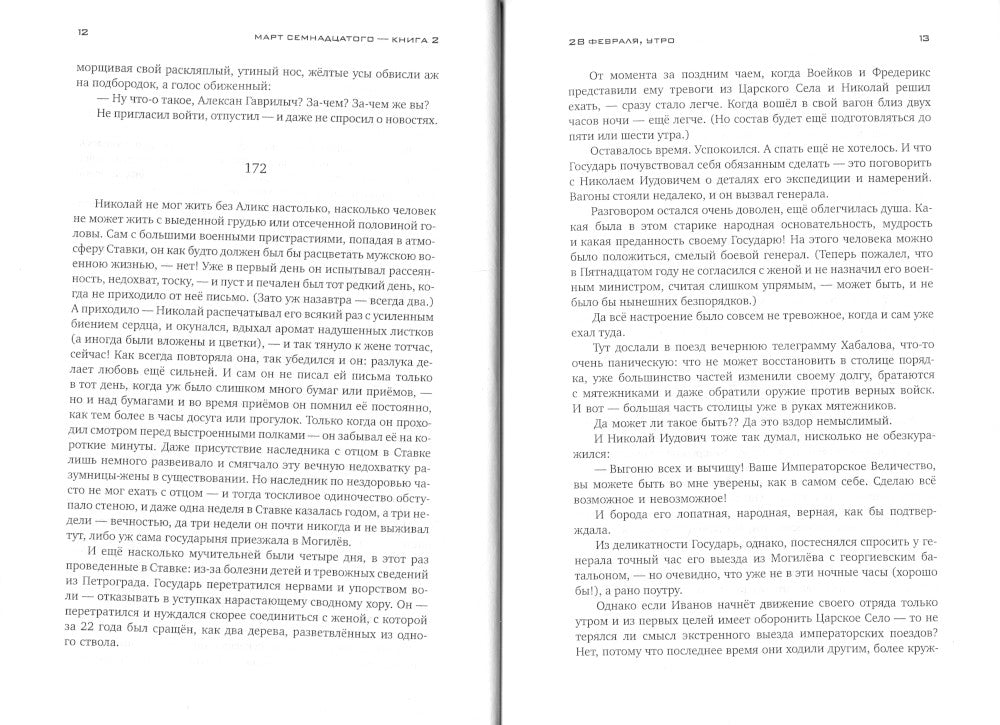 Красное колесо: Повествованье в отмеренных сроках. Т. 6 - Узел III: Март Семнадцатого. Кн. 2