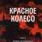 Красное колесо: Повествованье в отмеренных сроках. Т. 4 - Usel II. Octobre Шестнадцатого. Кн. 2
