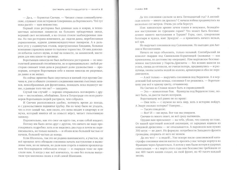 Красное колесо: Повествованье в отмеренных сроках. Т. 4 - Usel II. Octobre Шестнадцатого. Кн. 2