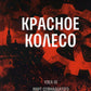 Красное колесо: Повествованье в отмеренных сроках. Т. 5 - Узел III: Март Семнадцатого. Кн. 1