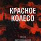 Красное колесо: Повествованье в отмеренных сроках. Т. 5 - Узел III: Март Семнадцатого. Кн. 1
