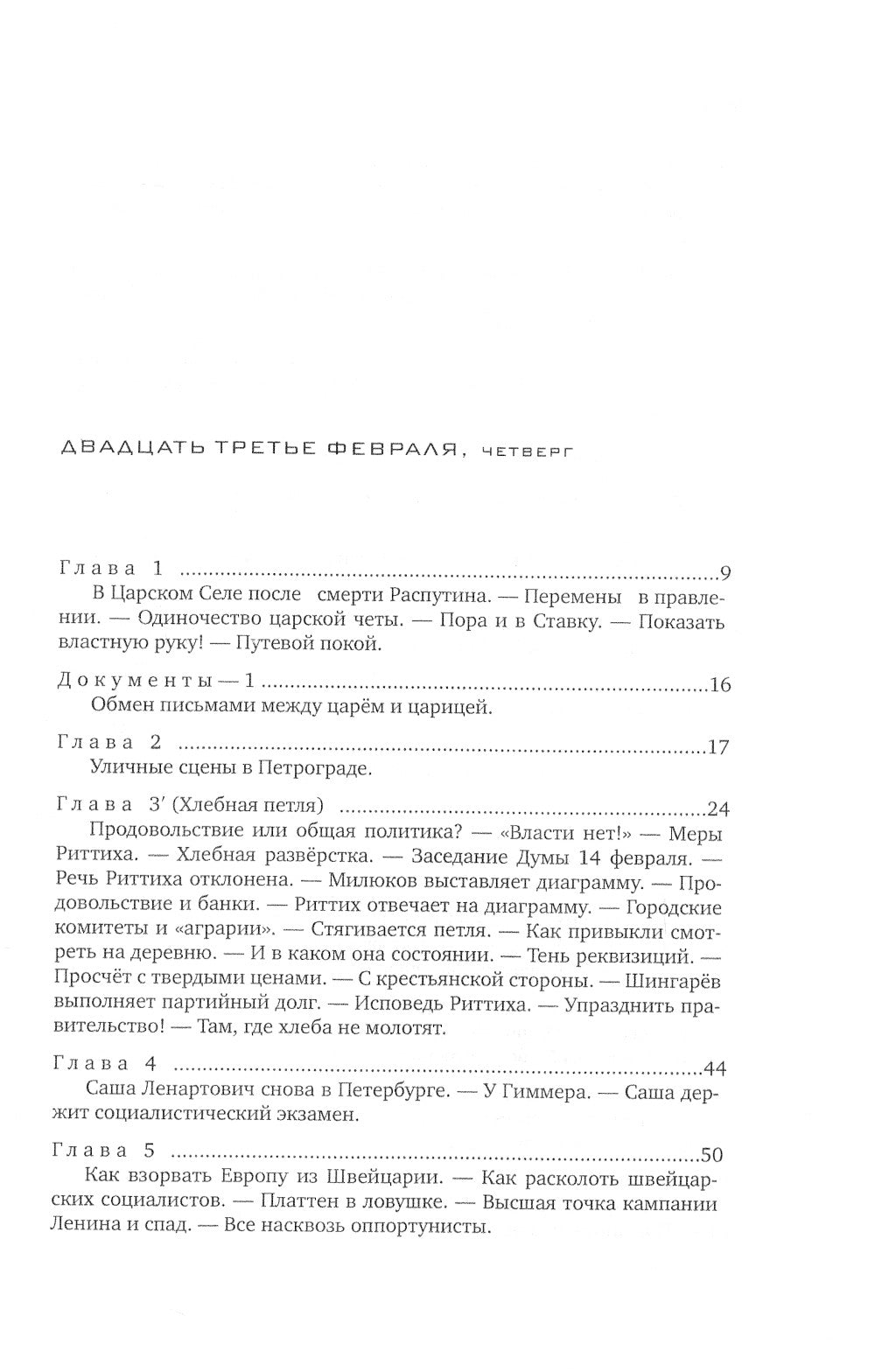 Красное колесо: Повествованье в отмеренных сроках. Т. 5 - Узел III: Март Семнадцатого. Кн. 1
