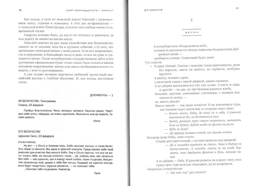 Красное колесо: Повествованье в отмеренных сроках. Т. 5 - Узел III: Март Семнадцатого. Кн. 1