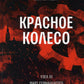 Красное колесо: Повествованье в отмеренных сроках. Т. 7 - Узел III: Март Семнадцатого. Кн. 3