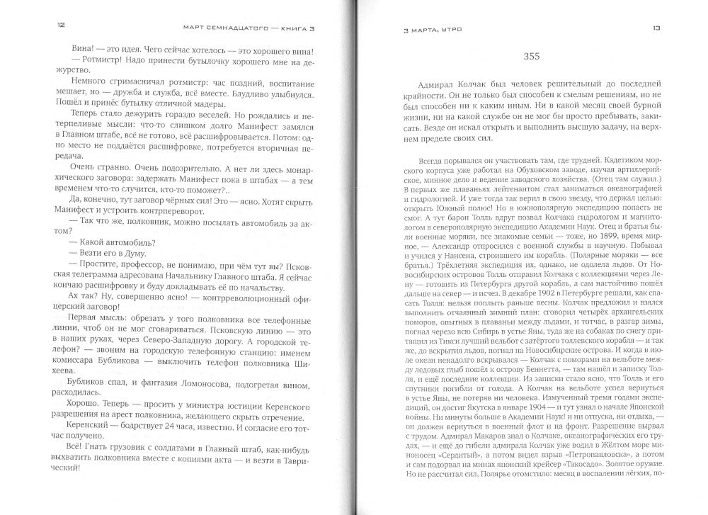 Красное колесо: Повествованье в отмеренных сроках. Т. 7 - Узел III: Март Семнадцатого. Кн. 3