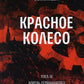 Красное колесо: Повествованье в отмеренных сроках. Т. 9 - Узел IV: Апрель Семнадцатого. Кн. 1