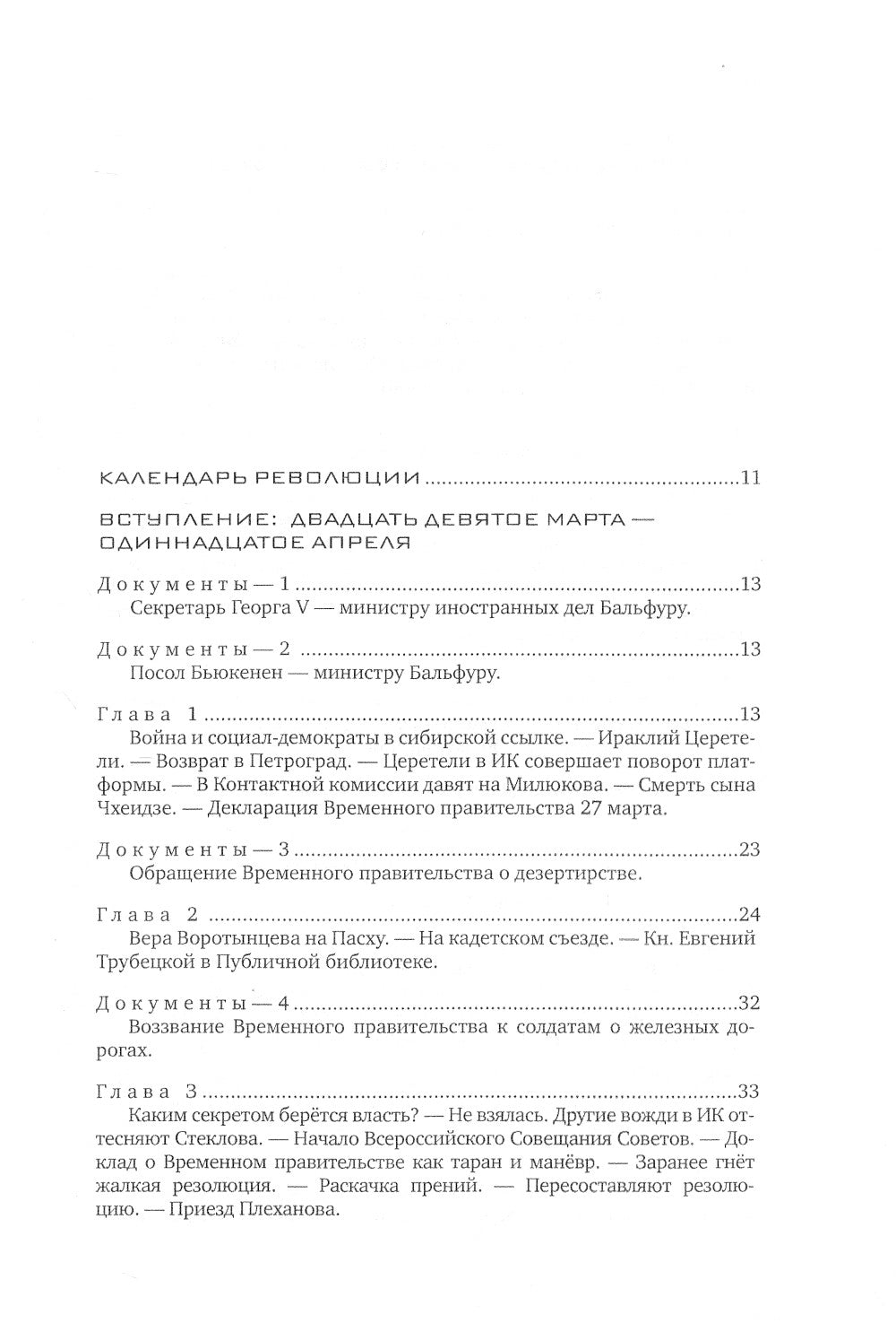 Красное колесо: Повествованье в отмеренных сроках. Т. 9 - Узел IV: Апрель Семнадцатого. Кн. 1