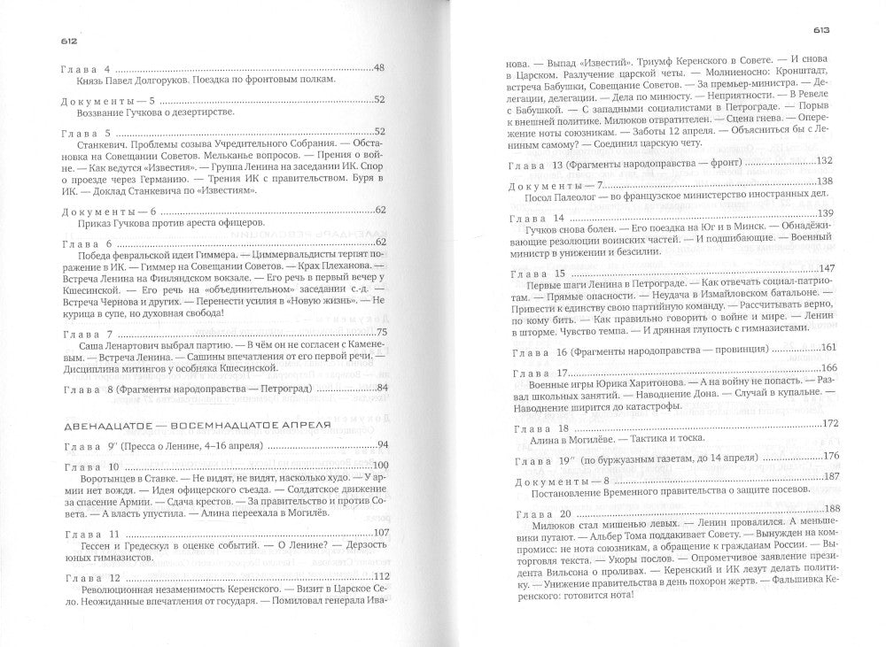 Красное колесо: Повествованье в отмеренных сроках. Т. 9 - Узел IV: Апрель Семнадцатого. Кн. 1