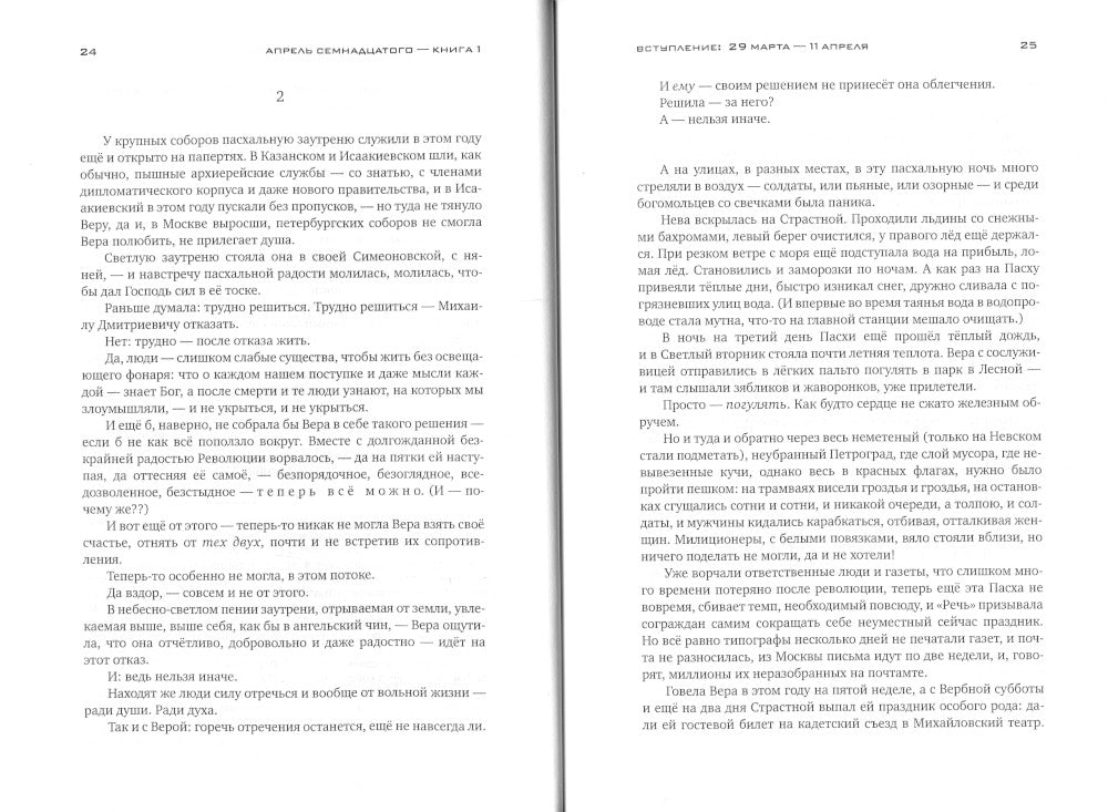 Красное колесо: Повествованье в отмеренных сроках. Т. 9 - Узел IV: Апрель Семнадцатого. Кн. 1