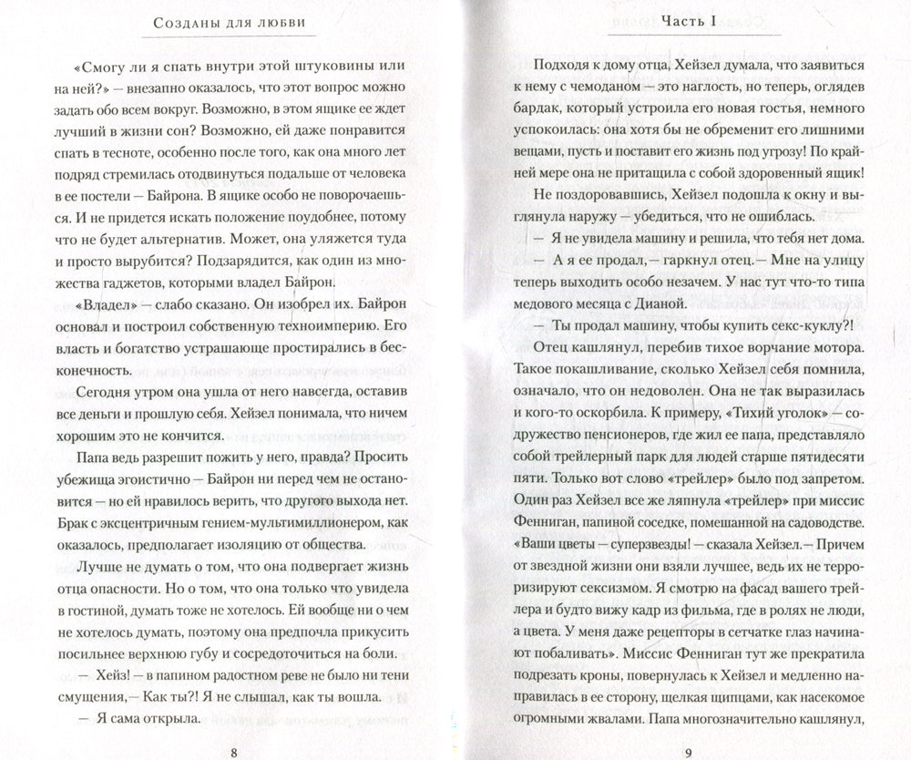 Созданы для любви