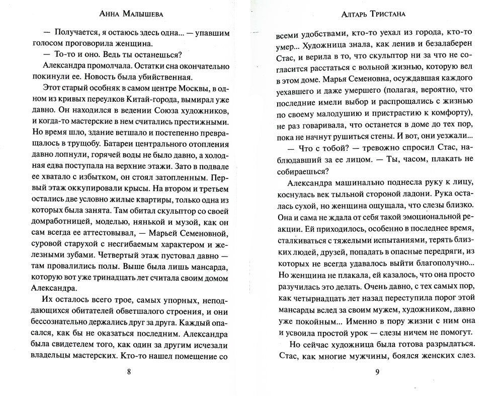 Алтарь Тристана: роман